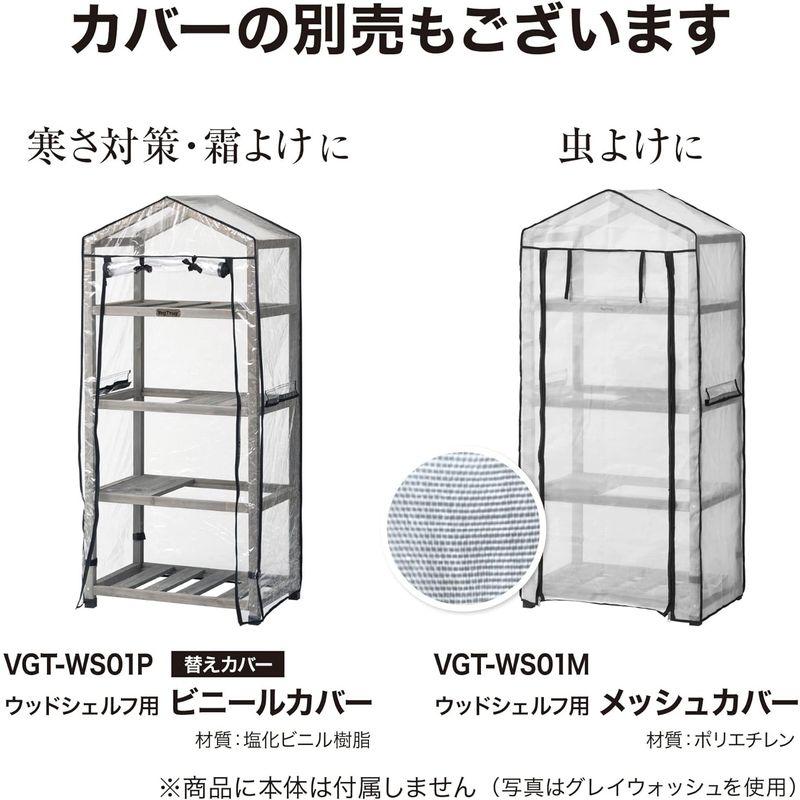 タカショー 温室 ウッドシェルフ ビニールカバー付 ビニールハウス 防寒 植物 育苗VGT-WS01C VGT-WS01C