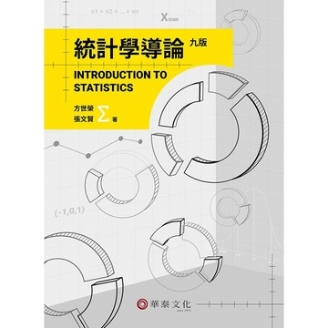 [華通書坊]統計學導論(9版) 方世榮 華泰 9786267395363