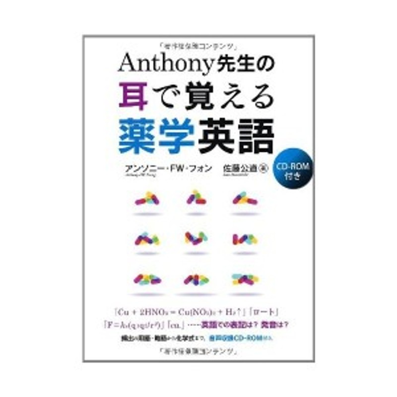 Anthony先生の耳で覚える薬学英語 Ks語学専門書 中古本 古本 通販 Lineポイント最大1 0 Get Lineショッピング