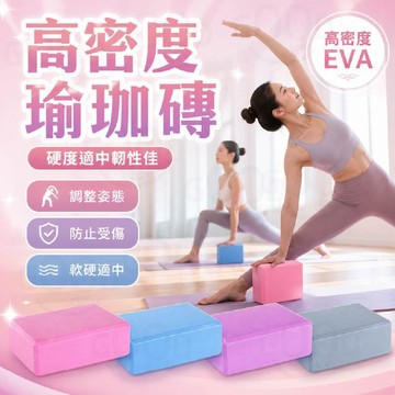 50D高密度【隔日到 99免運】瑜珈磚 瑜珈用品 瑜珈枕頭 瑜珈磚塊 防滑 EVA 瑜珈輔具 瑜珈塊 泡棉磚 伸展磚