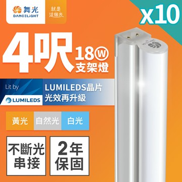 【DanceLight 舞光】10入組 4呎18W LED 支架燈 T5 層板燈 2年保固(白光/黃光/自然光)【APP滿額下單10%點數(單一帳號最高5000點)】1/31止