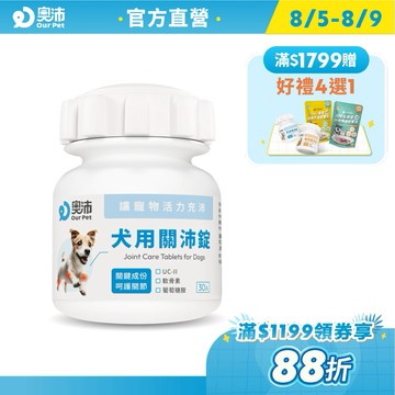 【奧沛 OurPet】犬用關沛錠30顆/瓶(狗關節保健 寵物關節保養 軟骨素 葡萄糖胺 UCII UC2 維持靈活行動)