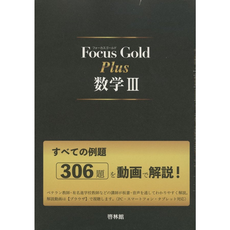 フォーカスゴールド Focus Gold 参考書 数学 - 本