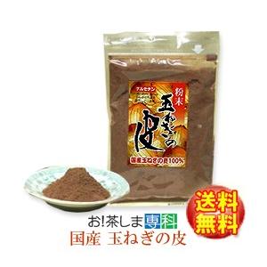 送料無料　 丸山食品 愛媛県 玉ねぎの皮100g チャック付き袋