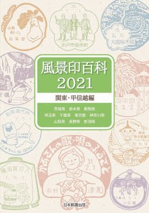 風景印百科 2021関東・甲信越編