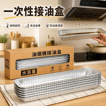 🌟臺灣出貨🌟一次性接油盒 耐高溫錫紙油槽盒 廚房爐台防油墊 烤箱氣炸鍋接油盤 免洗清潔省事 家用料理防油污實用耗材