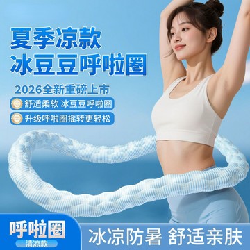 【新品上市】冰豆豆呼啦圈 冰涼呼啦圈 呼啦圈 靜音呼啦圈 軟彈簧呼啦圈 輕彈呼拉圈 健身圈
