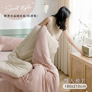 BELLE VIE 輕奢撞色 抗靜電水晶絨 雙人被套180X210cm【任選】秋冬系列 灰色床包組 柔軟短絨