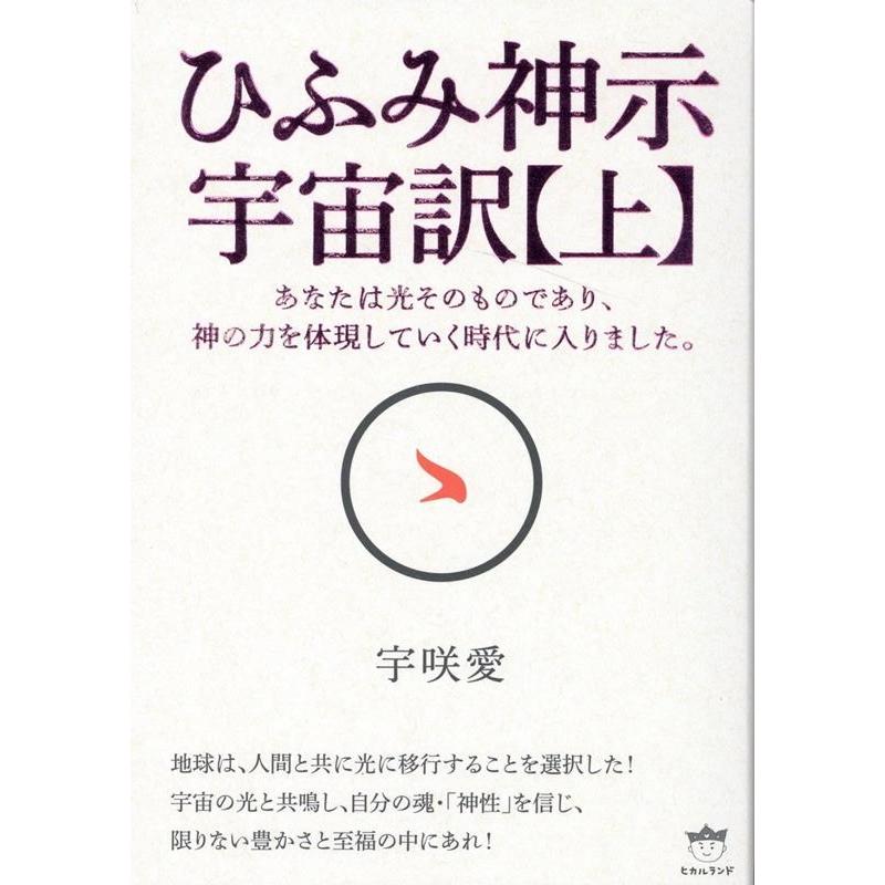 ひふみ神示宇宙訳 上