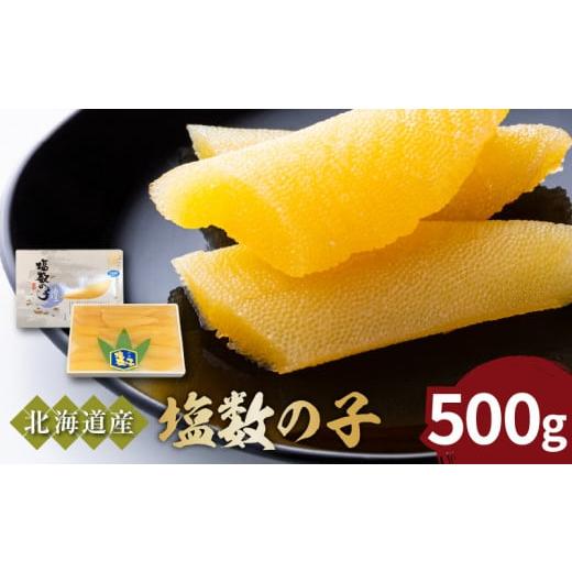 ふるさと納税 北海道 余市町 《北海道産》特選！塩数の子500g＜菊地水産＞