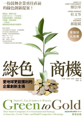綠色商機：愛地球更能獲利的企業創新主張[二手書_普通]