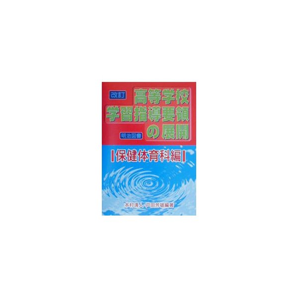 改訂高等学校学習指導要領の展開 保健体育科編／戸田芳雄