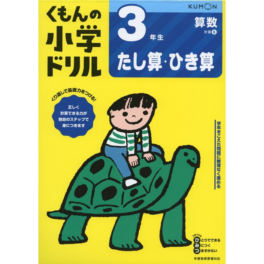 くもん出版 3年生たし算・ひき算