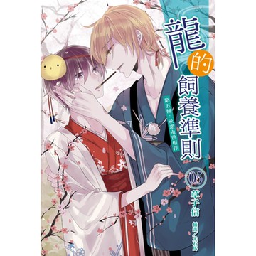 龍的飼養準則(5)_Readmoo 讀墨電子書