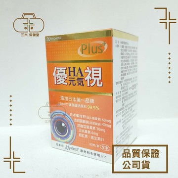 現貨??世誠生技 HA元氣優視葉黃素膠囊60粒/盒  含玻尿酸 99.9% 玉米黃素 蝦紅素