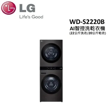 (贈一級能效除濕機)LG WashTower AI智控洗乾衣機 WD-S2220B 尊爵黑(22公斤洗衣/20公斤乾衣)