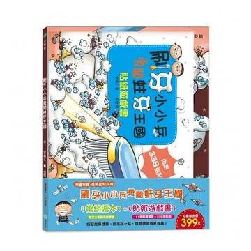 童夢館- 刷牙小小兵勇闖蛀牙王國 (繪本+貼紙遊戲書)