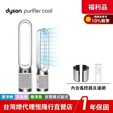 Dyson TP11 WIFI智能二合一涼風空氣清淨機/循環扇 過敏協會認證【TP10 WIFI升級款】【限量福利品】