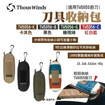 【Thous Winds】刀具收納包 TW5056-K.B.G.C 四色可選 適用TW5055廚刀 野炊 露營 悠遊戶外