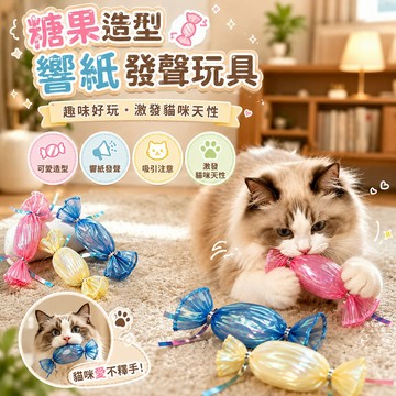 逗貓玩具 糖果造型響紙發聲玩具 吸引貓咪注意 啃咬玩耍 發聲玩具 響紙發聲 可愛糖果造型
