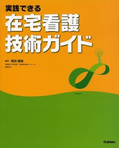 実践できる在宅看護技術ガイド 角田直枝