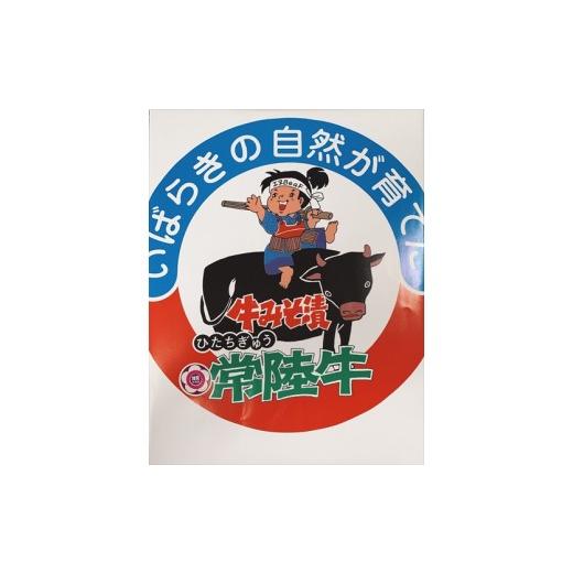 ふるさと納税 茨城県 高萩市 常陸牛の味噌漬け（モモ肉）約450g