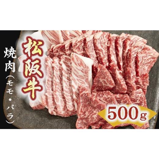 ふるさと納税 三重県 松阪市 松阪牛　焼肉（モモ、バラ） 500g