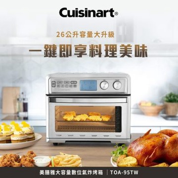 【Cuisinart 美膳雅】26L大容量數位氣炸烤箱 TOA-95TW