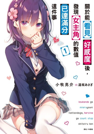 【電子書】關於能看見好感度後，發現女主角的數值已達滿分這件事(1)