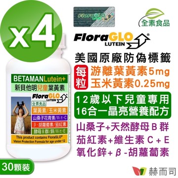 【赫而司】新貝他明葉黃素植物膠囊(30顆x4罐/組)