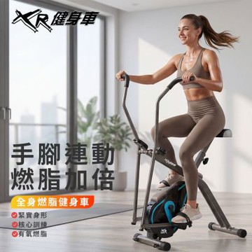 《好吉康Well-Come》XR雙動力磁控健身車 8段阻力 輕便收折 手腳連動設計