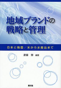 地域ブランドの戦略と管理 日本と韓国 米から水産品まで 斎藤修 編著