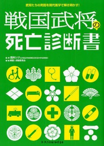 戦国武将の死亡診断書　武将たちの死因を現代医学で解き明かす！ 酒井シヅ 戦国☆保健委員会