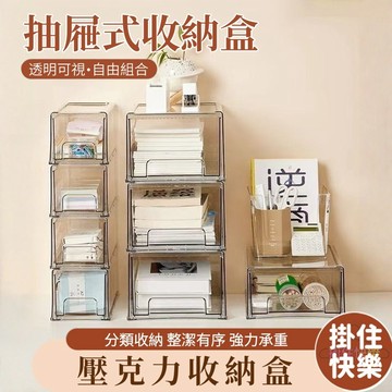 全店現貨⚡透明抽屜式收納盒 透明收納箱 無印風壓克力收納盒 桌面文具收納盒 書桌辦公室整理盒 堆疊收納盒 抽屜收納盒