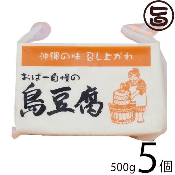 おばー自慢の島豆腐 500g×5個 沖縄 土産 人気 健康管理 郷土料理 イソフラボン