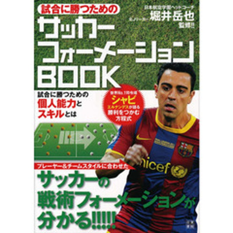 試合に勝つためのサッカーフォーメーションｂｏｏｋ 通販 Lineポイント最大2 0 Get Lineショッピング