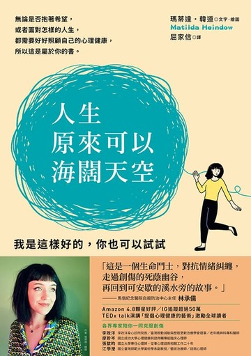 【電子書】人生原來可以海闊天空:我是這樣好的，你也可以試試