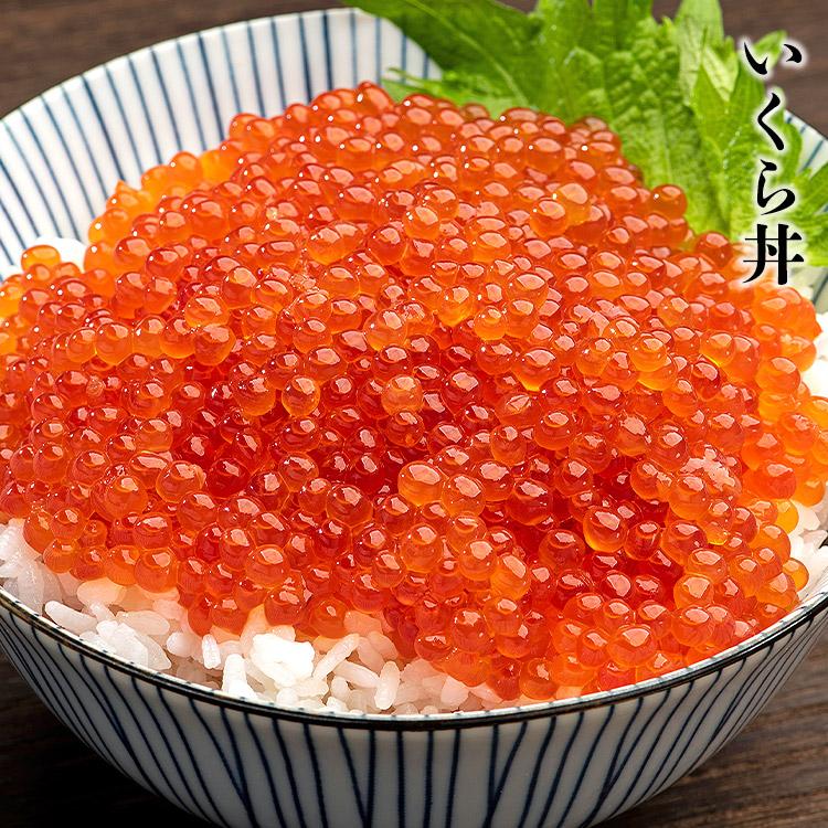 いくら イクラ 紅鮭 醤油漬け 250g 送料無料 さけ グルメ 食品 お歳暮 ギフト 10%クーポン