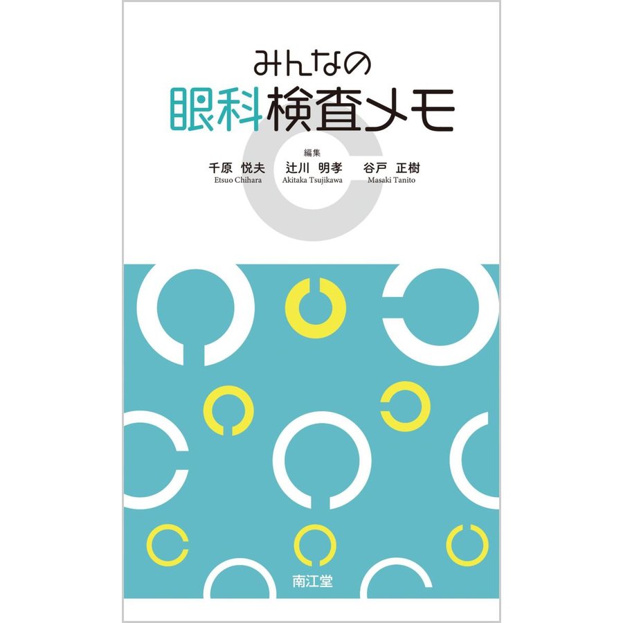 みんなの眼科検査メモ