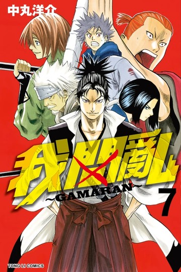 【電子書】我間亂 (7)