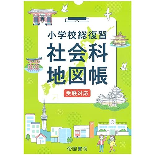 小学校総復習 社会科地図帳 受験対応