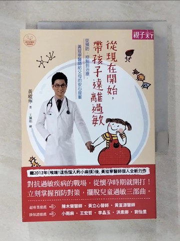 【書寶二手書T1／養生_IVH】從現在開始,帶孩子遠離過敏_黃瑽寧