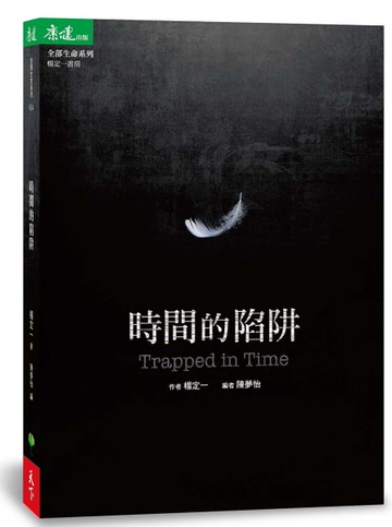 時間的陷阱 Trapped in Time[二手書_近全新]