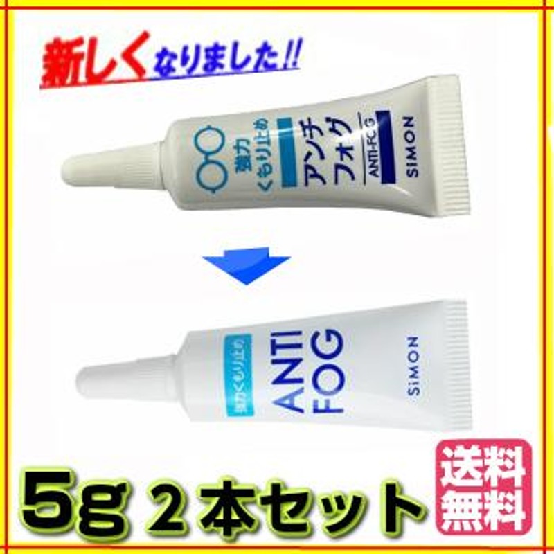 ゆうパケット・クリックポスト】2個セット アンチフォッグ アンチフォグ 5g 曇り止め ANTI-FOG LINEショッピング