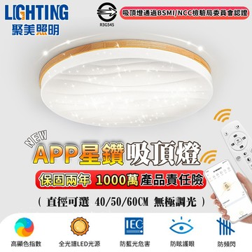 【聚美照明】吸頂燈 led木紋星空燈 全光譜防藍光護眼燈 附遙控無極調光 調光吸頂燈 簡約臥室燈（上門安裝 售後保障）