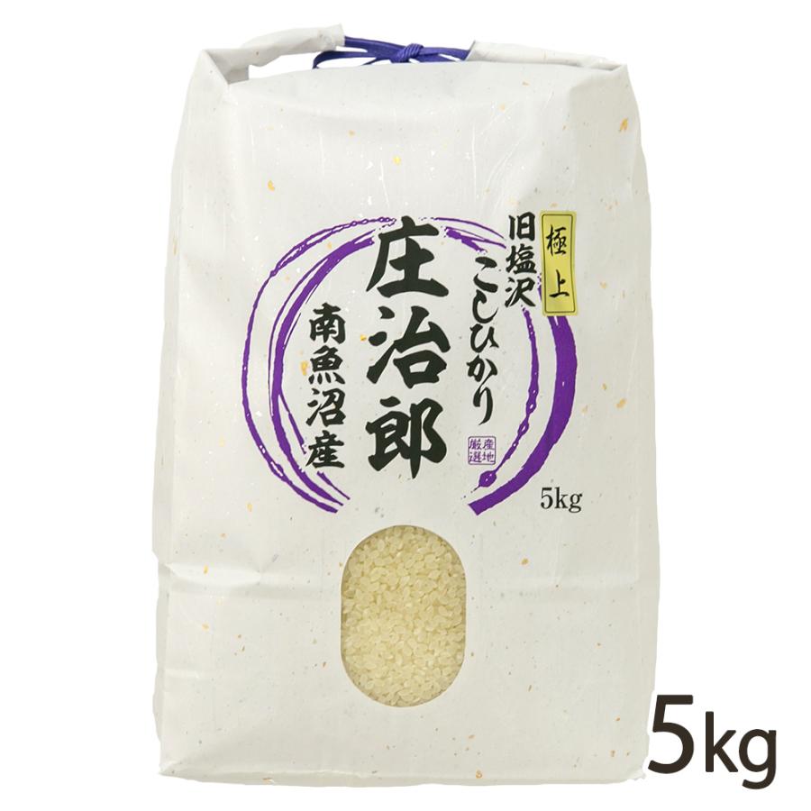 南魚沼産コシヒカリ「庄治郎」精米5kg（5kg×1袋） 庄治郎商会 送料無料