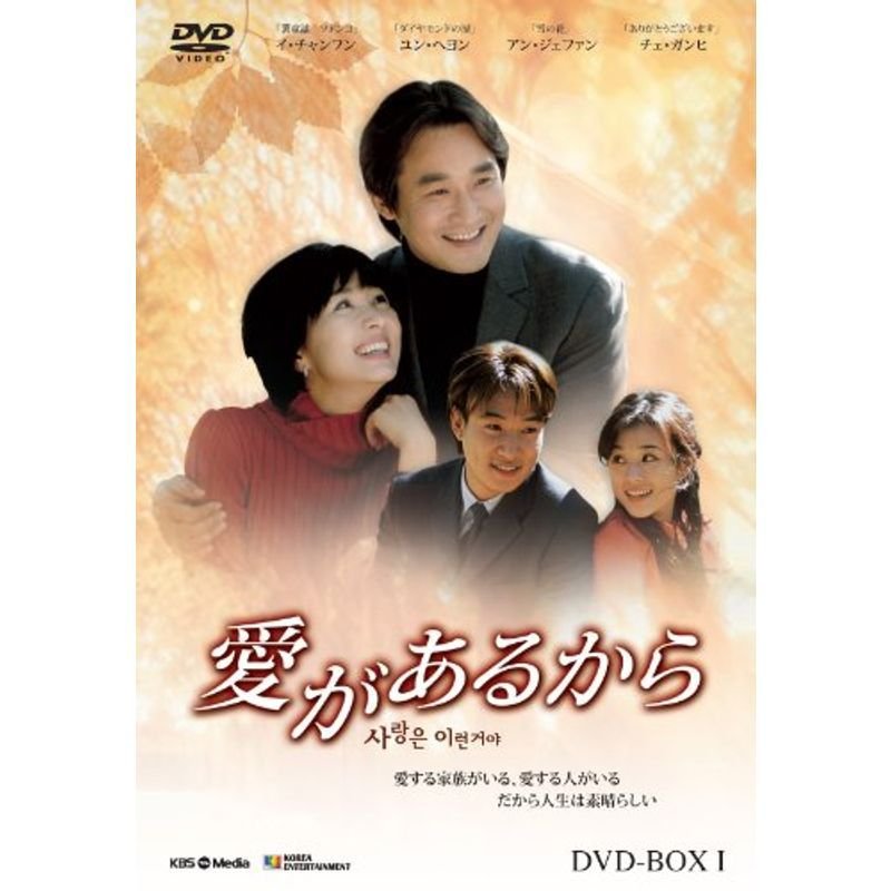 愛があるから DVD-BOX1