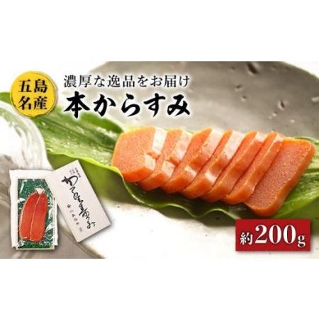 ふるさと納税 本からすみ 約200g 高級 珍味 カラスミ ボラ 卵巣 五島市 小島社中 [PDM003] 長崎県五島市