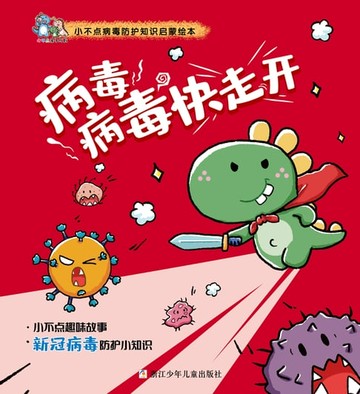 【電子書】病毒病毒快走开（小不点病毒防护知识启蒙绘本）