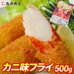 カニ 味フライ 20本 500g かに カニ カニカマ かにかま フライ 唐揚げ おやつ おつまみ 送料無料 冷凍便 ギフト お取り寄せグルメ 食品